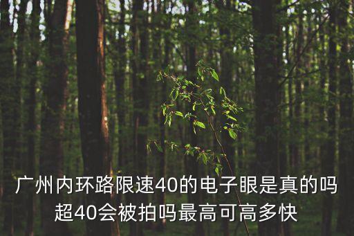 廣州內環路限速40的電子眼是真的嗎超40會被拍嗎最高可高多快