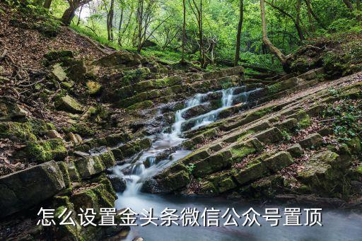 怎么設(shè)置金頭條微信公眾號置頂