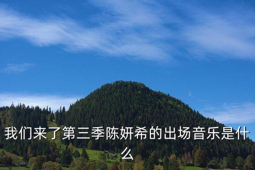 我們來(lái)了第三季，我們來(lái)了第三季陳妍希的出場(chǎng)音樂是什么