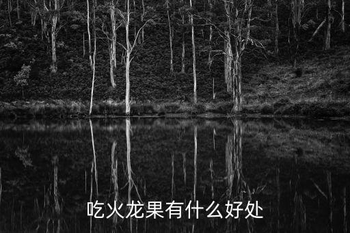 白心火龍果的功效與作用，紅心火龍果和白心火龍果它們的功效