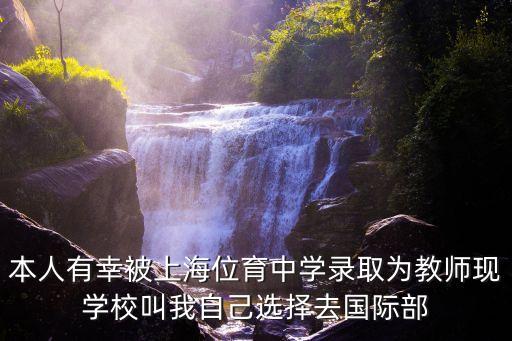 上海市位育體校沈佳慶，西南位育最漂亮的女老師是誰