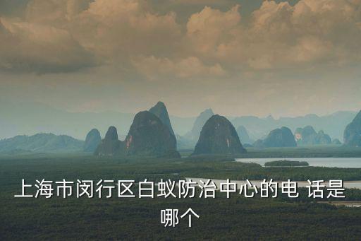 上海市閔行區白蟻防治中心的電 話是哪個