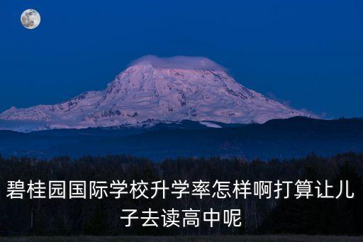 廣州碧桂園學校高考升學率，在碧桂園學校讀書學費那么貴學生都能考到好的大學的嗎會有考不
