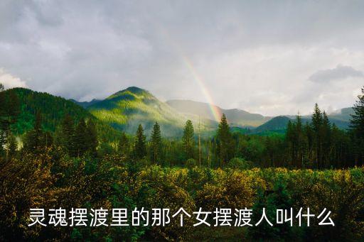 靈魂擺渡里的那個女擺渡人叫什么