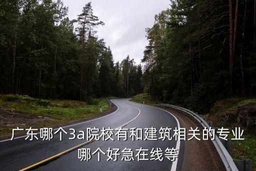 前昆工程建設與廣州建設，在廣州哪間學校讀建筑工程最好啊