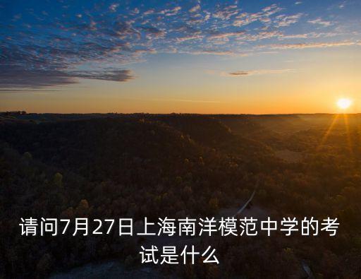 2018年上海市南洋模范，南洋模范中學怎么進