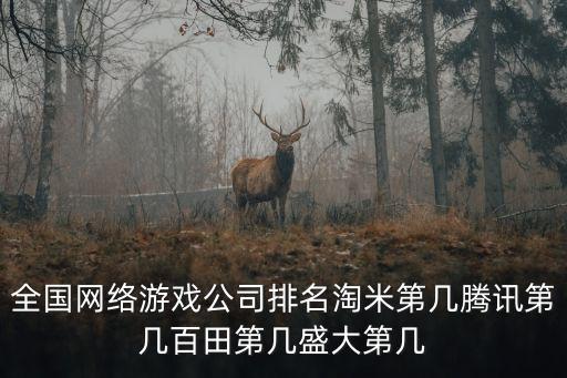 游戲公司排名，游戲公司排行誰知道謝謝回答