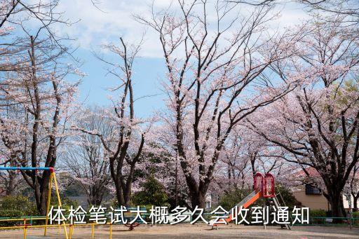 廣州專職消防體檢后多久通知，廣州入職體檢多久能拿到報(bào)告