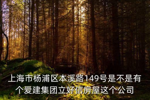 上海市楊浦區本溪路149號是不是有個愛建集團立好信房屋這個公司