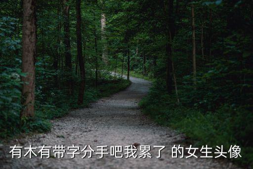 累了的圖片，真的累了