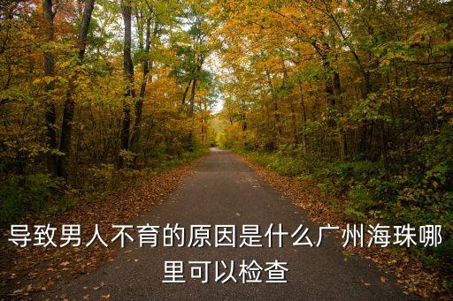 廣州海珠區(qū)鷺江天博醫(yī)院陰紅霞，廣州女性宮頸癥狀怎么治海珠治療最好的醫(yī)院是哪間