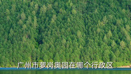 廣州市蘿崗奧園在哪個行政區