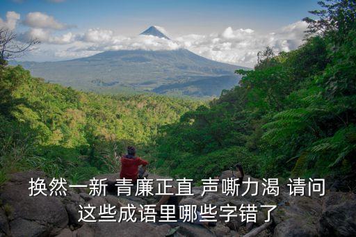 清廉正直，青廉正直這個(gè)詞語(yǔ)有哪個(gè)錯(cuò)別字