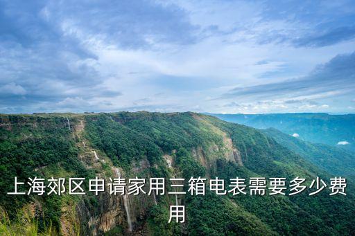 上海郊區申請家用三箱電表需要多少費用