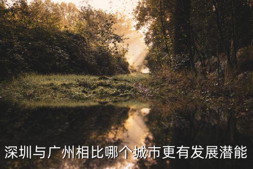 廣州和深圳發(fā)展活力，深圳與廣州相比哪個(gè)城市更有發(fā)展?jié)撃?/></a></span><span id=