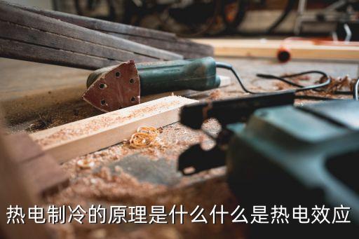 熱電制冷的原理是什么什么是熱電效應(yīng)