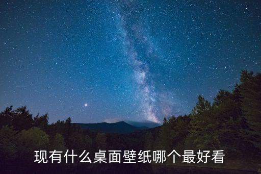 現(xiàn)有什么桌面壁紙哪個最好看