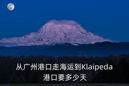 從廣州港口走海運到Klaipeda 港口要多少天