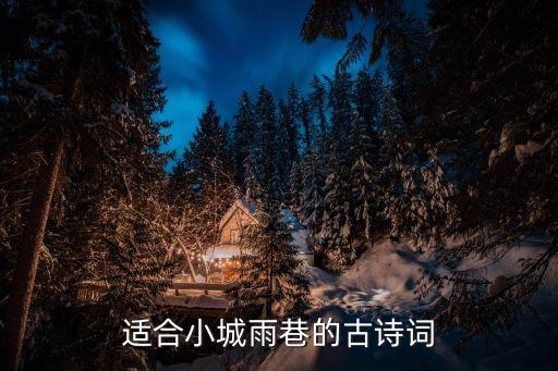 小城雨巷，求助 某年的央視春晚節目有個節目背景圖片是很唯美的街道圖