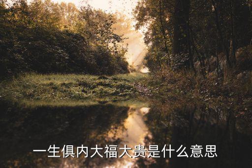 大福大貴，給你搓搓背大福又大貴下半句是什么