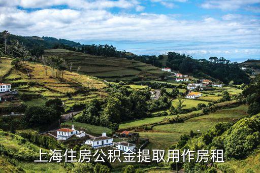 上海住房公積金提取用作房租