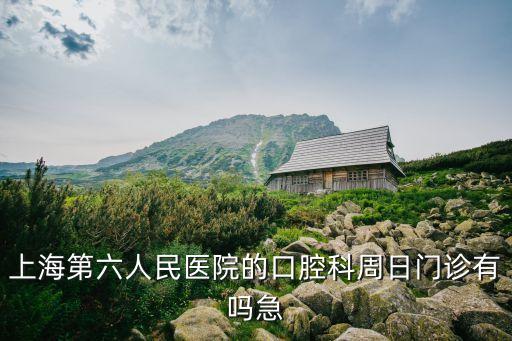 上海市第六人民醫院 牙科，上海八院和六院牙科哪個好