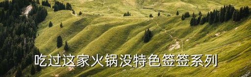 上海市牛簽簽火鍋店，上海知名的火鍋店 我不要地址只要名稱 最好是連鎖店多一些的