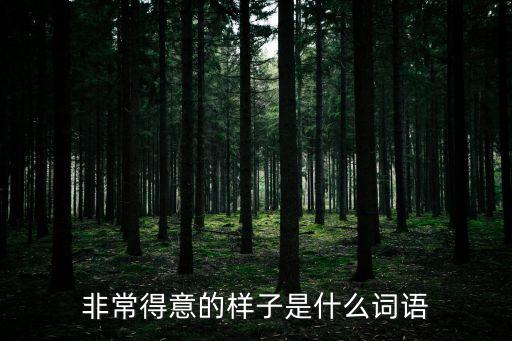 得意的什么，得意的動物是什么生肖