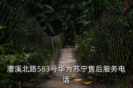 上海市華為售后服務(wù)網(wǎng)點查詢電話，華為售后服務(wù)電話
