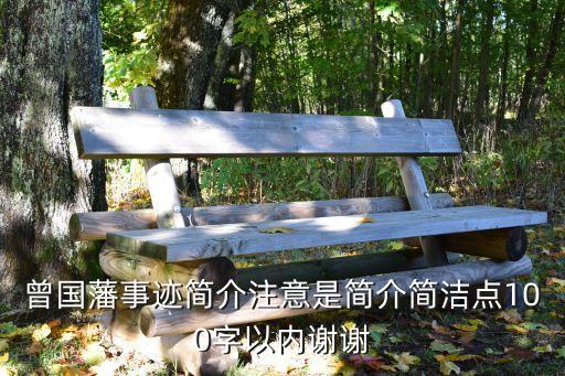 曾國藩傳記，曾國藩事跡簡介注意是簡介簡潔點100字以內謝謝