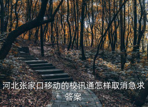 河北移動校訊通，怎樣才能進入校訊通
