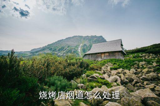燒烤店煙道怎么處理