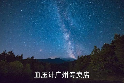 血壓計(jì)廣州專(zhuān)賣(mài)店