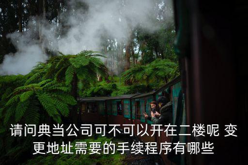 廣州求購典當行變更流程，典當行公司轉讓流程有哪些