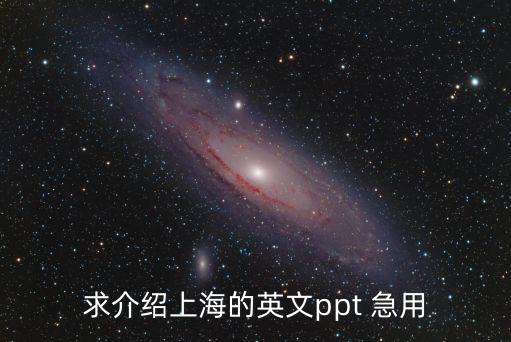 求介紹上海的英文ppt 急用