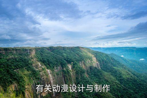 動漫設計與制作，有關動漫設計與制作