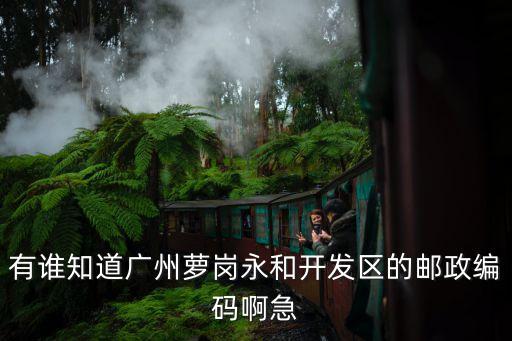 廣州蘿崗郵編怎么樣，廣州市蘿崗區(qū)的郵政區(qū)號是多少