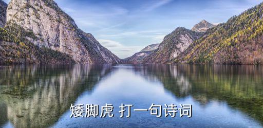 此風不可長，矮腳虎 打一句詩詞