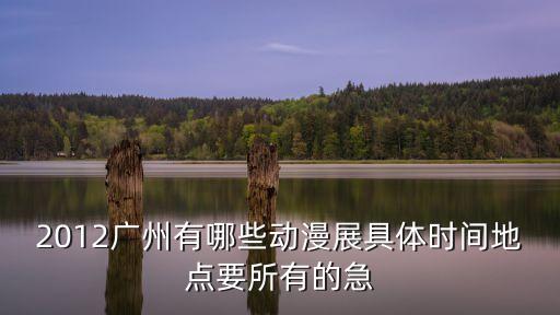 廣州星月動漫地點，廣州哪里有動漫城具體地點