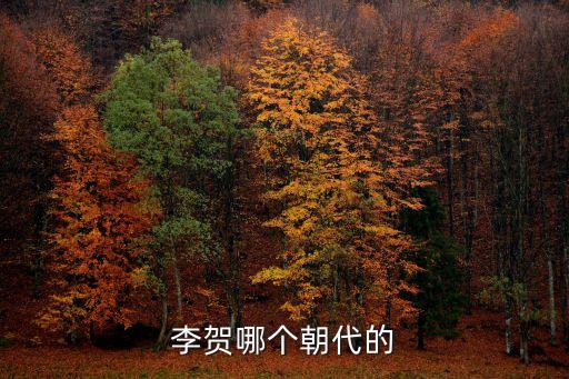 李賀簡介，李賀哪個朝代的