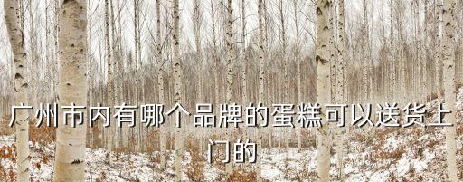 廣州哪些可配送的甜品店，廣州有什么蛋糕店可以外送的啊
