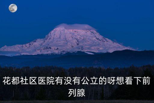 花都社區醫院有沒有公立的呀想看下前列腺