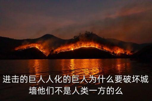 進擊的巨人城墻，進擊的巨人里城墻的秘密到底是什么求解