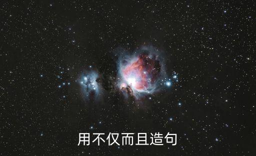 不僅而且，不僅而且造句急