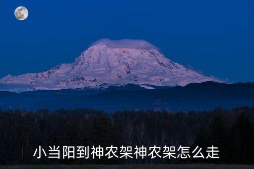 小當陽到神農架神農架怎么走