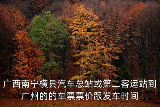 橫縣車站到廣州南火車站多少公里，橫崗六約地鐵站到廣州南站要多久要多少錢
