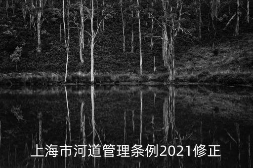 上海市河道養護管理發展現狀，上海道路綠化現狀和存在的問題及解決方法