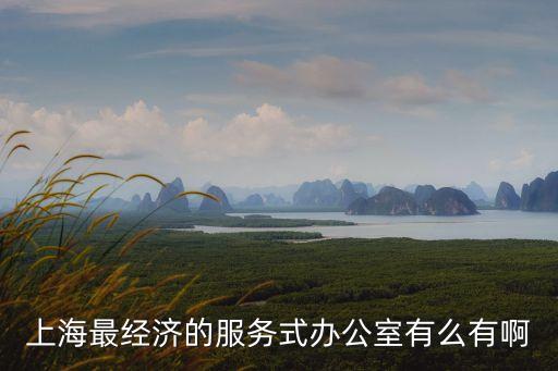 上海市普陀金融服務辦公室，上海市普陀區西康路1018號