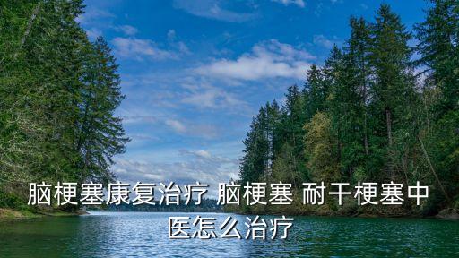 上海市中醫醫院腦梗塞，血栓性腦梗塞