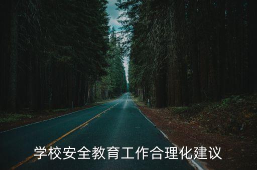 校園安全教育，安全教育知識(shí)